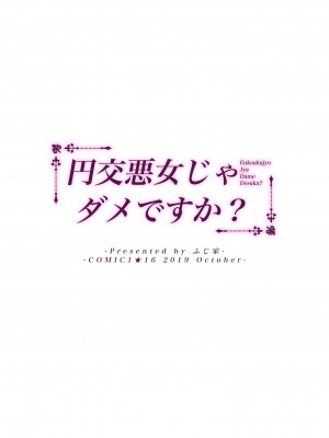 (C98) [ふじ家 (ねくたー)] 円交悪女じゃダメですか？ (オリジナル) [d_176625]_032
