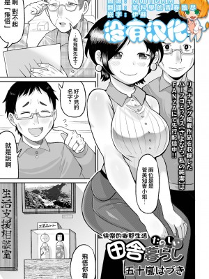 [五十嵐はづき] たのしい田舎暮らし(リョナキング vol.30) ｜快樂的鄉間生活 [沒有漢化] [DL版]_01