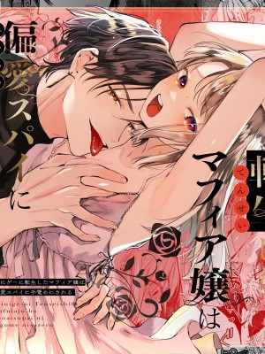 [梅ねぎ大明神 (うめこっぺ)] 死にゲーに転生したマフィア嬢は偏愛スパイに手籠めにされる [DL版]