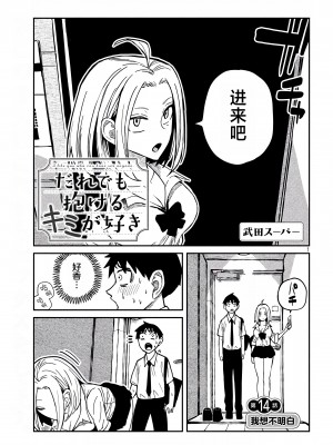 [武田スーパー] だれでも抱けるキミが好き | 喜欢来者不拒的你 14 [TK个人汉化]_14_001