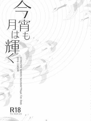 (C91) [カーソル (サトー)] 今宵も月は輝く (逆転裁判) ｜今宵之月仍熠熠生辉 [Dr.Citron个人汉化]_03