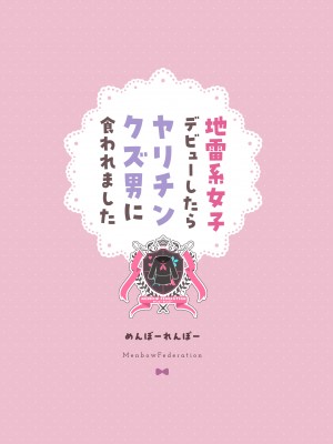 [めんぼーれんぽー (めんぼー)] 地雷系女子デビューしたら即日ヤリチンクズ男に食われました_38
