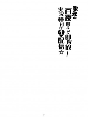 [眞嶋堂 (まとう)] 家元の百夜耐えたら即解放!実況種付け生配信☆ (ガールズ&パンツァー) [DL版]_02