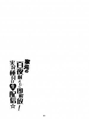 [眞嶋堂 (まとう)] 家元の百夜耐えたら即解放!実況種付け生配信☆ (ガールズ&パンツァー) [DL版]_45