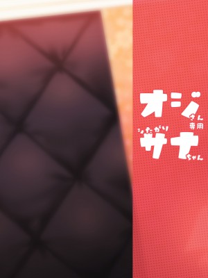 [エリア14 (かせい)] オジサン専用シたがりサナちゃん_59