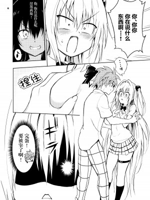 [きょくちょ局 (きょくちょ)] えっちぃのは嫌いですか？ (ToLOVEる -とらぶる-) [绅士仓库汉化] [DL版]_07