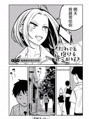 [武田スーパー] だれでも抱けるキミが好き | 喜欢来者不拒的你 17 [TK个人汉化]_17_001