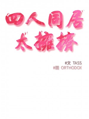 四人同居太擁擠 1-6話_01_02