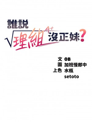誰說理組沒正妹？116-117話_116_02