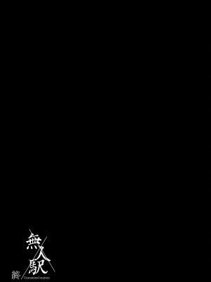 [ひっさつわざ (ひっさつくん)] 無人車站 完乘版 [中国翻訳] [無修正] [DL版]_25