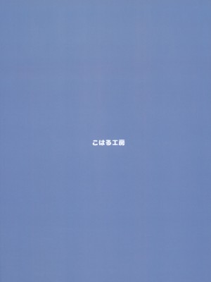 (C103) [こはる工房 (こはるこ)] 真夜中ランドリー_22