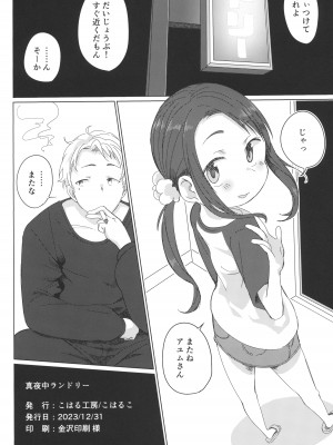 (C103) [こはる工房 (こはるこ)] 真夜中ランドリー_21