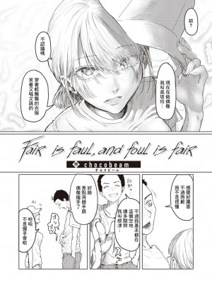 [chocobeam] Fair is foul,and foul is fair [中国翻译]_03