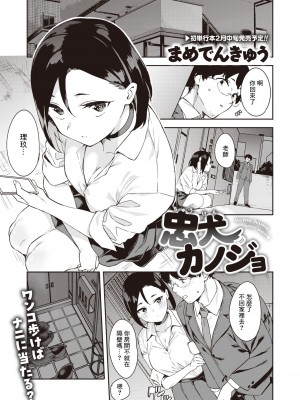 [まめでんきゅう] 忠犬カノジョ [中国翻译]_02