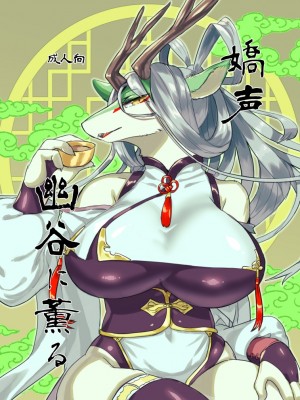 (新春けもケット10) [ほしふたつ。 (よーな)] 嬌声幽谷に薫る｜娇声，幽谷飘香 [zc2333]