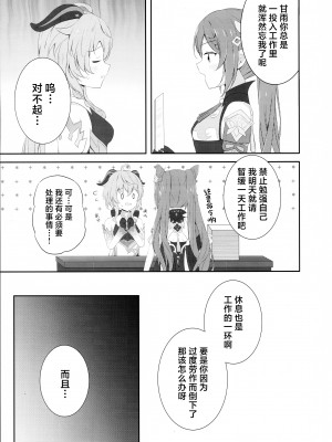 (C101) [Monochrome (月館りの)] 刻甘はえっちがしたい! (原神) [中国翻訳]_04