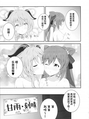 (C101) [Monochrome (月館りの)] 刻甘はえっちがしたい! (原神) [中国翻訳]_26