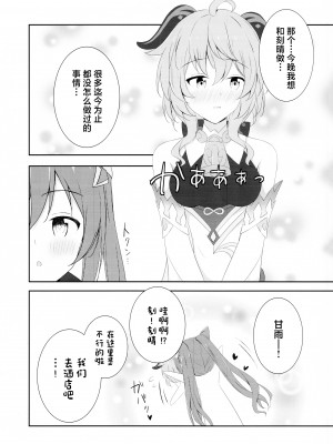 (C101) [Monochrome (月館りの)] 刻甘はえっちがしたい! (原神) [中国翻訳]_07