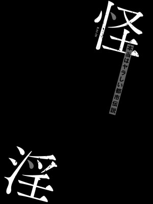 [雪月佳] 怪淫 本当はヤラしい都市伝説_200