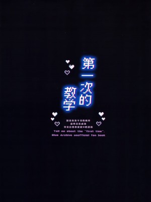 (Sanctum Archive chapter.4) [コーポこりん2 (こりん)] はじめてを教えて (ブルーアーカイブ)｜第一次的教学 [欶澜汉化组]_26