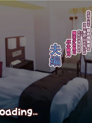 [親子丼 (貞五郎)] 夫よりもデカい頑強ち●ぽでねっとりハメ倒される妊活中ドスケベボディ元魔法少女人妻萌美さんと…_00001321