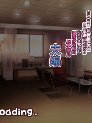 [親子丼 (貞五郎)] 夫よりもデカい頑強ち●ぽでねっとりハメ倒される妊活中ドスケベボディ元魔法少女人妻萌美さんと…_00001340
