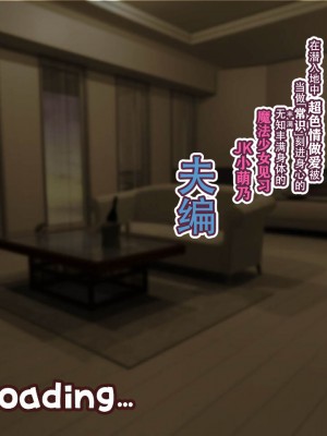 [親子丼 (貞五郎)] 夫よりもデカい頑強ち●ぽでねっとりハメ倒される妊活中ドスケベボディ元魔法少女人妻萌美さんと…_00001357