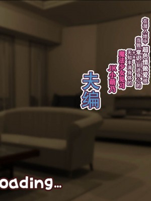 [親子丼 (貞五郎)] 夫よりもデカい頑強ち●ぽでねっとりハメ倒される妊活中ドスケベボディ元魔法少女人妻萌美さんと…_00001380