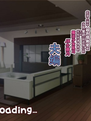 [親子丼 (貞五郎)] 夫よりもデカい頑強ち●ぽでねっとりハメ倒される妊活中ドスケベボディ元魔法少女人妻萌美さんと…_00001402