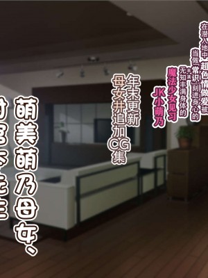 [親子丼 (貞五郎)] 夫よりもデカい頑強ち●ぽでねっとりハメ倒される妊活中ドスケベボディ元魔法少女人妻萌美さんと…_00001507