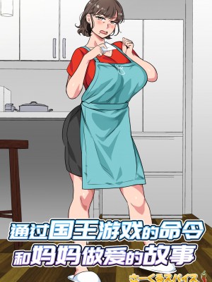 [さーくるスパイス] 王様ゲームの命令で母とセックスした話 [中国翻訳]_osamagame_002