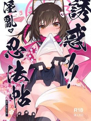 (C103) [海老玉 (AHedtra)] 誘惑!淫亂♥忍法帖 (ブルーアーカイブ) [欶澜汉化组]_02