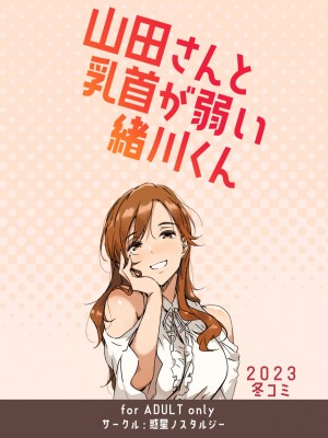 [惑星ノスタルジー (常磐緑)] 山田さんと乳首が弱い緒川くん [中国翻訳] [DL版]_24