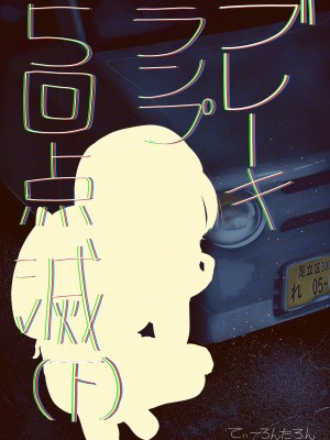 [てぃーろんたろん] ブレーキランプ5回点滅 (上+下) [柳葉個人漢化]_32