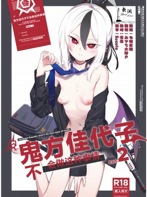 [PYPYworks (シャモナベ)] 鬼方カヨコはこんなことしないPart.2 (ブルーアーカイブ)｜鬼方佳代子不会做这种事情 Part 2 [欶澜汉化组]_01