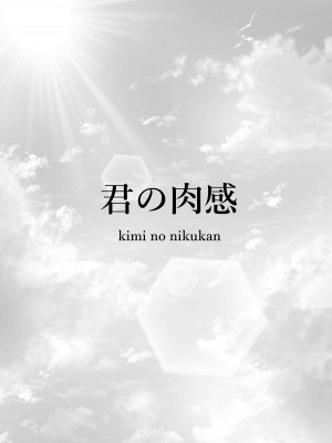 [わりゅう] 君の肉感 (オリジナル) [fully汉化]_04