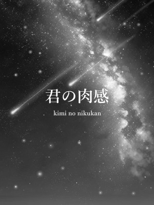 [わりゅう] 君の肉感 (オリジナル) [fully汉化]_84