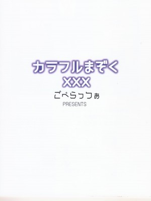 (C103) [ごべらっつぉ (向井弥葵)] カラフルまでく XXX (まちカドまぞく)_16