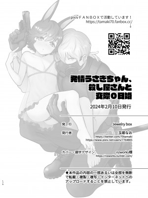 [Jewelry Box (玉姫なお)] 発情うさぎちゃん、殺し屋さんと交際0日婚 [DL版]_180