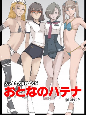 [皇漫] おとなのハテナ [DL版]