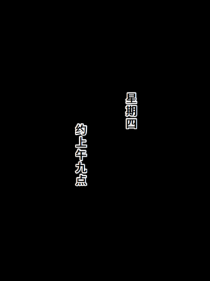 [ネトラレの民] 『彼女は狙われている』系列个人整合③ [GPT机翻]_1288