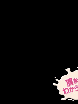 [パクチー (如月なな)] 頂き女子をわからせるっ！_190