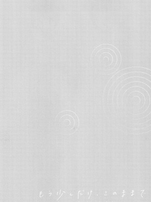 [消火器] もう少しだけ、このままで + 4Pリーフレッ_135