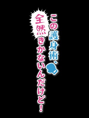 [パクチー (赤木リオ)] この護身術、全然きかないんだけど！_016