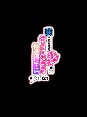 [Lunatic.Maiden (ぽるのいぶき)] 僕のことが好きすぎる年上陰キャお姉さんの性処理生活●REC [中国翻訳] [DL版] [漢化組漢化組×夢中璞影]_001