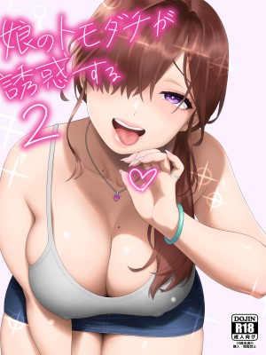 [666PROTECT (甚六)] 娘のトモダチが誘惑する2 (オリジナル) [DL版]