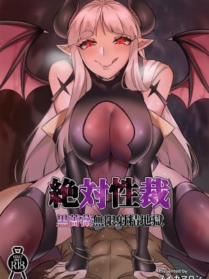 [7連鎖 (スイカマロン)] 絶対性裁〜黒薔薇無限射精地獄〜 [中国翻訳]