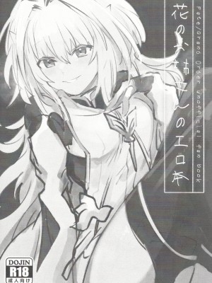 (C101) [ ウィーッス。 (樹碧)] 花のお姉さんのエロ本 (Fate／Grand Order)_02