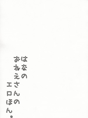 (C101) [ ウィーッス。 (樹碧)] 花のお姉さんのエロ本 (Fate／Grand Order)_18