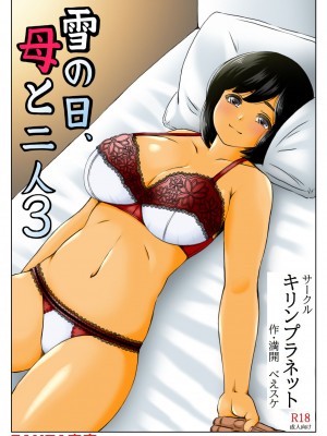 [キリンプラネット (満開べえスケ)] 雪の日、母と二人3_41